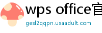 wps office官网